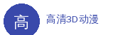 高清3D动漫